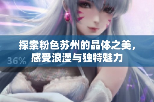 探索粉色苏州的晶体之美，感受浪漫与独特魅力