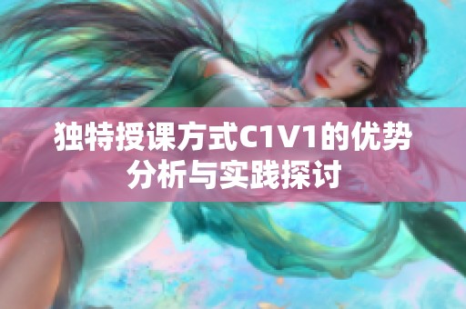 独特授课方式C1V1的优势分析与实践探讨