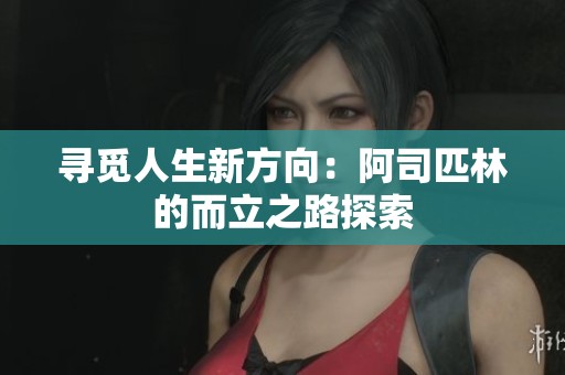 寻觅人生新方向：阿司匹林的而立之路探索