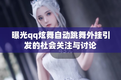 曝光qq炫舞自动跳舞外挂引发的社会关注与讨论