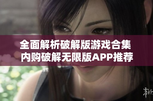 全面解析破解版游戏合集 内购破解无限版APP推荐
