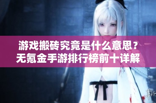 游戏搬砖究竟是什么意思？无氪金手游排行榜前十详解