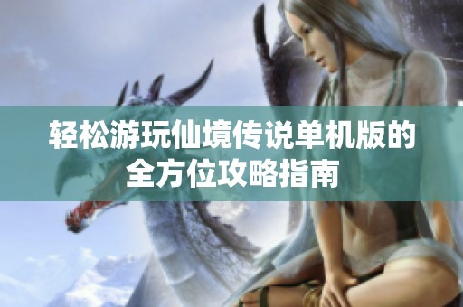 轻松游玩仙境传说单机版的全方位攻略指南