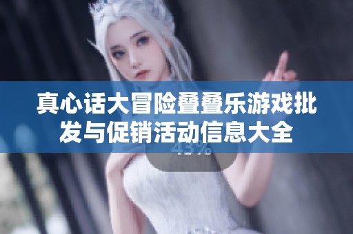 真心话大冒险叠叠乐游戏批发与促销活动信息大全
