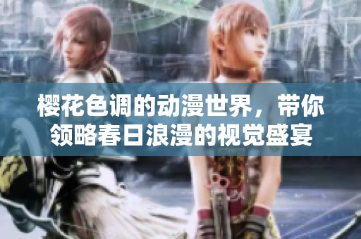 樱花色调的动漫世界，带你领略春日浪漫的视觉盛宴