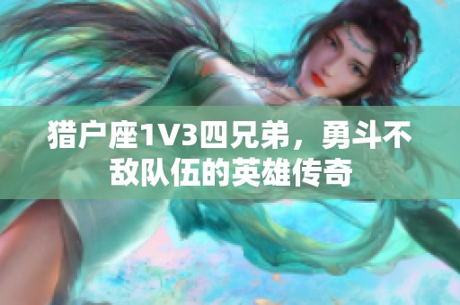 猎户座1V3四兄弟，勇斗不敌队伍的英雄传奇