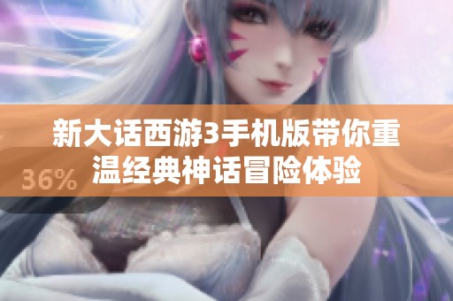 新大话西游3手机版带你重温经典神话冒险体验