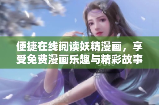 便捷在线阅读妖精漫画，享受免费漫画乐趣与精彩故事