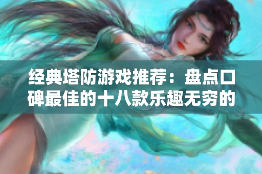 经典塔防游戏推荐：盘点口碑最佳的十八款乐趣无穷的策略游戏