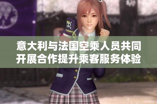 意大利与法国空乘人员共同开展合作提升乘客服务体验