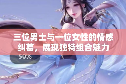 三位男士与一位女性的情感纠葛，展现独特组合魅力