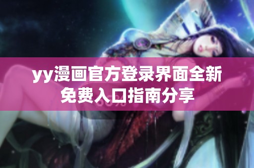 yy漫画官方登录界面全新免费入口指南分享