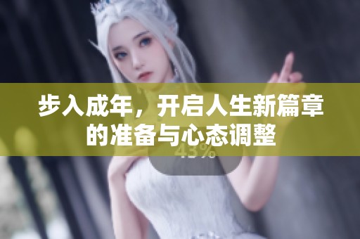 步入成年，开启人生新篇章的准备与心态调整