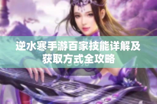 逆水寒手游百家技能详解及获取方式全攻略