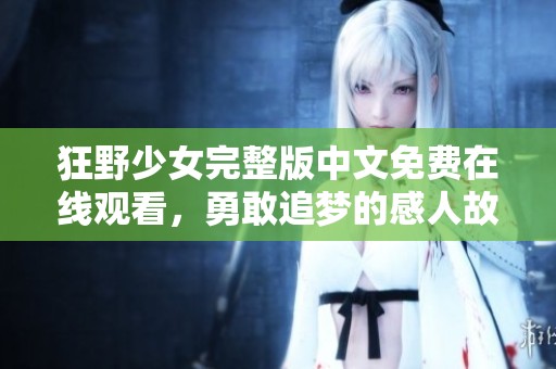 狂野少女完整版中文免费在线观看，勇敢追梦的感人故事