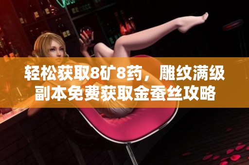 轻松获取8矿8药，雕纹满级副本免费获取金蚕丝攻略