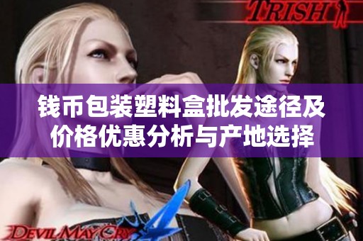 钱币包装塑料盒批发途径及价格优惠分析与产地选择