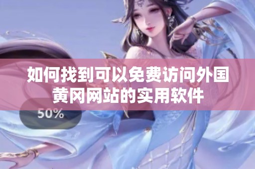 如何找到可以免费访问外国黄冈网站的实用软件