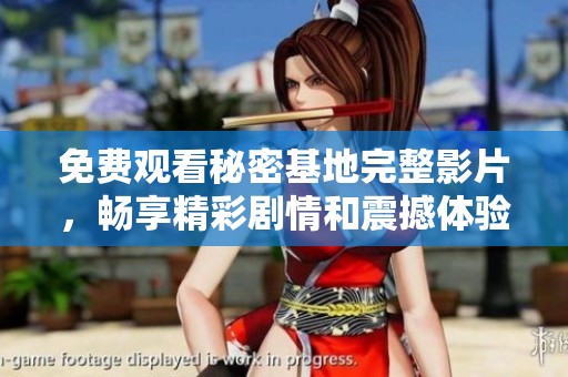 免费观看秘密基地完整影片，畅享精彩剧情和震撼体验